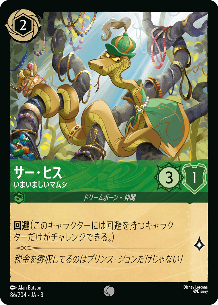 サー・ヒス - いまいましいマムシ(86/204･JA･3) -INTO THE INKLANDS インクランド探訪 レアリティ：コモン ディズニーロルカナ